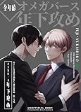 エリートΩは夜に溺れて【商業番外編同人誌】 vol.1 藤×雪代