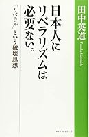 日本人にリベラリズムは必要ない。　「リベラル」という破壊思想 (ワニの本) 458413796X Book Cover