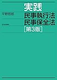 実践 民事執行法 民事保全法