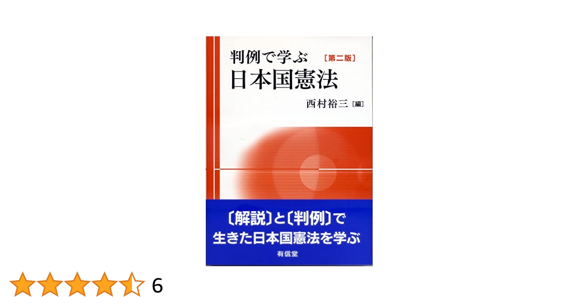 【中古】 日本国憲法 資料と判例 １ ６訂版/法律文化社/現代憲法研究会 憲法判例百選Ⅱ第7版〔No.246〕 | 有斐閣