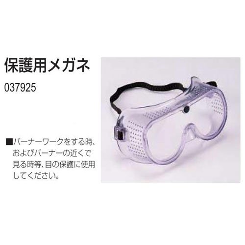 アーテック バーナーワーク 保護用めがね 37925