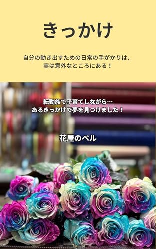 きっかけ - 花屋のベル