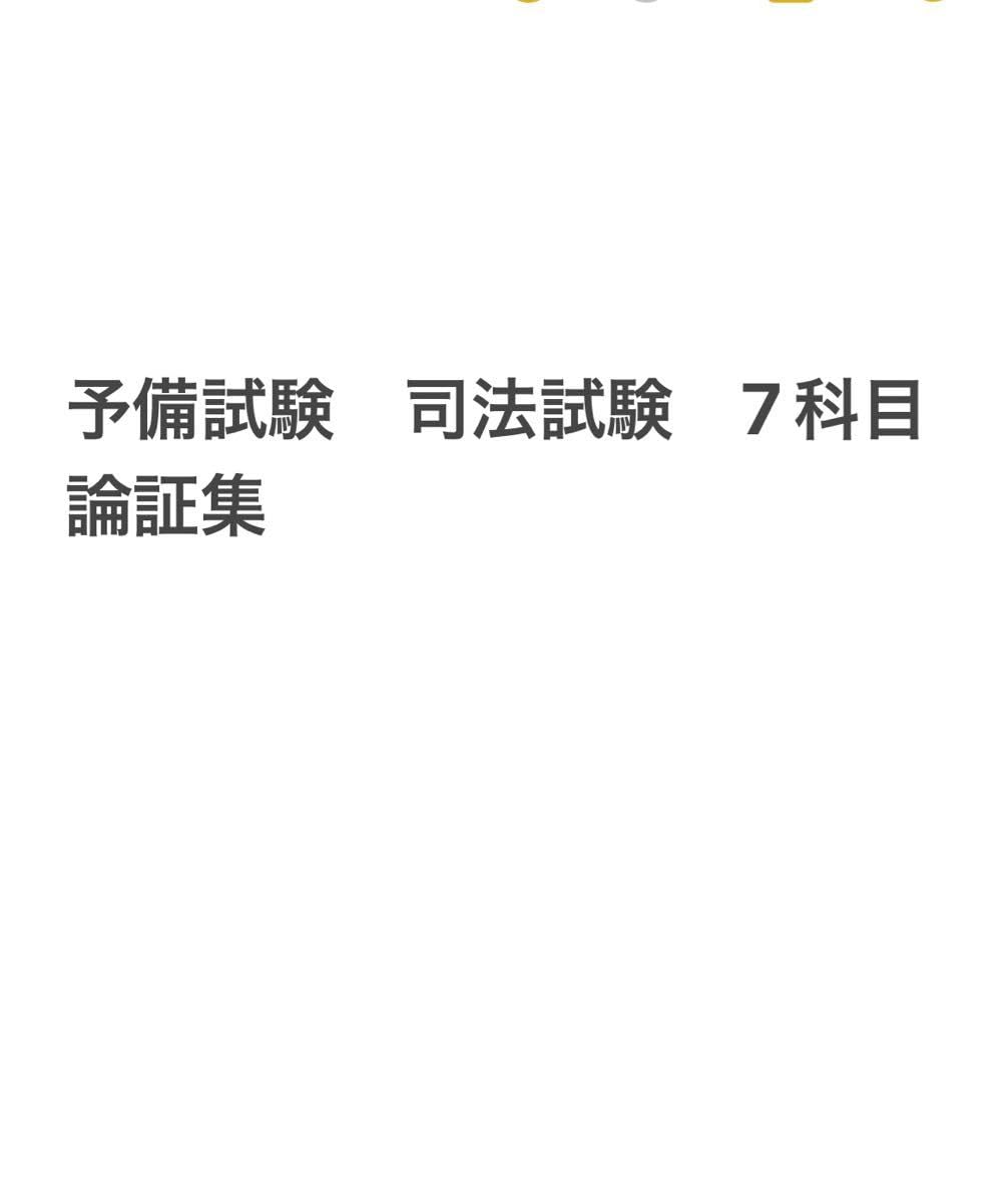 司法試験・予備試験 7科目 論証まとめノート 司法試験・予備試験】 7科目の論証・まとめノート