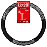 錦産業 トムボーイ （Tomboy） ハンドルカバー ハイグリップウッド 木目調 ステアリングカバー トラック用 Lサイズ ブラックウッド HW-0885