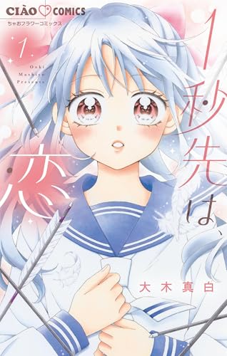 1秒先は、恋【マイクロ】（１） (ちゃおコミックス)