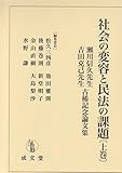 社会の変容と民法の課題 瀬川信久先生・吉田克己先生古稀記念論文集 (上巻)