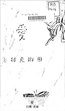 愛 (国会図書館コレクション)