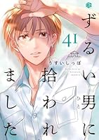 ずるい男に拾われました act.41