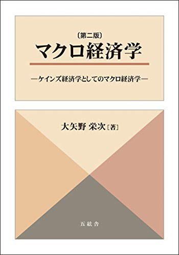 マクロ経済学(第2版) -ケインズ経済学としてのマクロ経済学-