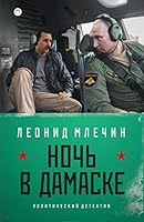 Noch' v Damaske 5883536891 Book Cover