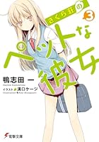 櫻花莊的寵物女孩 3 4048687654 Book Cover
