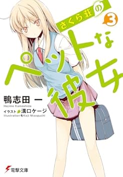 櫻花莊的寵物女孩 3 - Book #3 of the さくら荘のペットな彼女