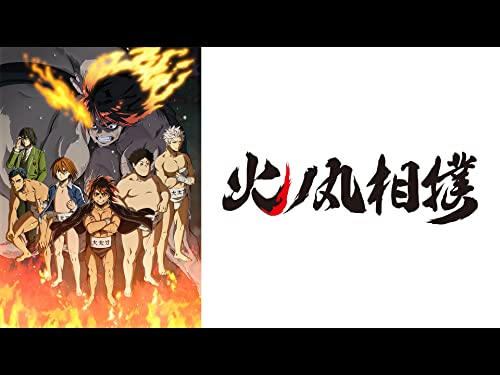 火ノ丸相撲
