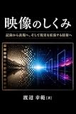 映像のしくみ: 記録から表現へ、そして現実を拡張する技術へ