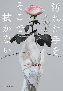 汚れた手をそこで拭かない (文春文庫)