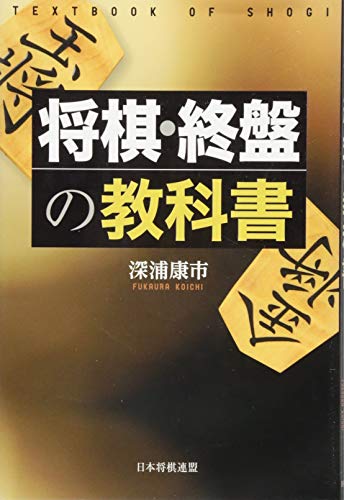 無料電子書籍 おすすめ 将棋・終盤の教科書 (将棋の教科書シリーズ) バイ