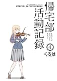 帰宅部活動記録 4巻 (デジタル版ガンガンコミックスONLINE)