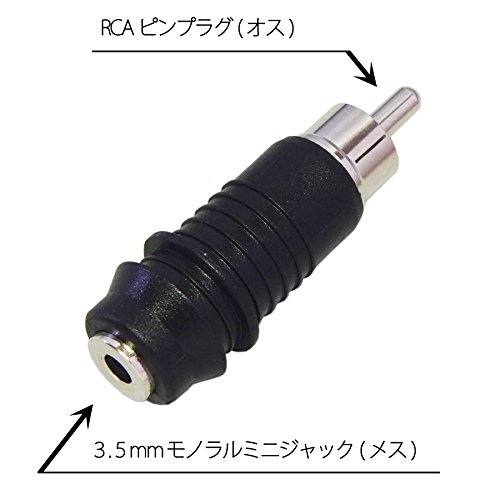 Amazon | F-Factory φ3.5mm モノラルミニジャック(メス) → RCA