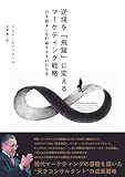 逆境を「飛躍」に変えるマーケティング戦略 行き詰まりを打破する9の打ち手
