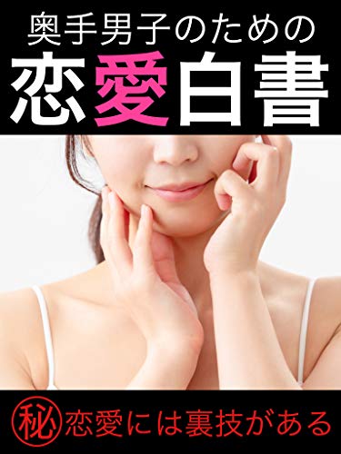 motemote: okutedannsi renai (Japanese Edition)