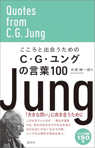 こころと出会うためのC・G・ユングの言葉100