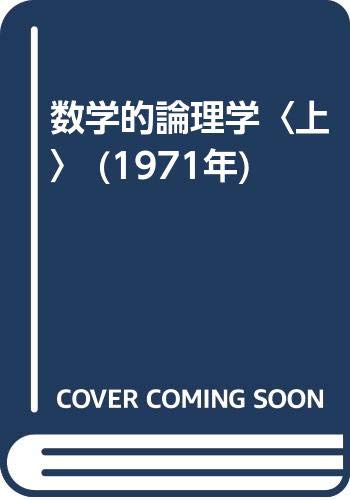 数学的論理学〈上〉 (1971年)