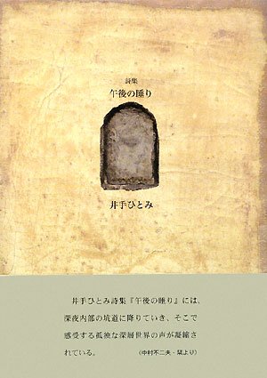 午後の睡り (21世紀詩人叢書)