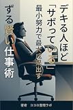 デキる人ほど「サボっている」: 最小努力で最大成果を出すずる賢い仕事術