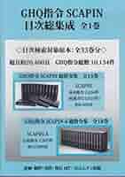【中古本】GHQ指令総集成-SCAPIN 全15巻 中古本】GHQ指令総集成-SCAPIN 全15巻 中古本】GHQ指令総集成-