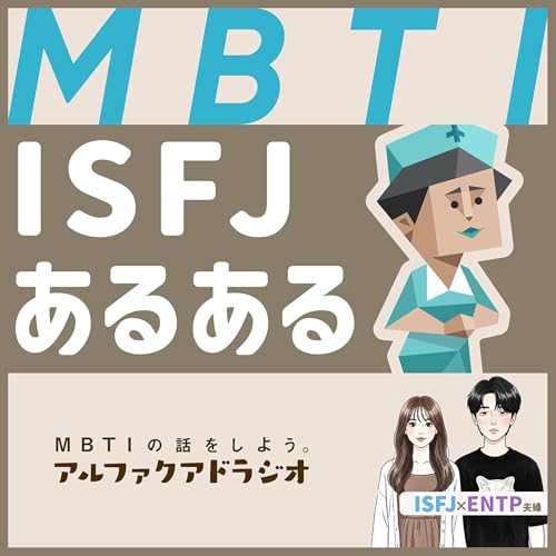 #153 「ISFJあるあるも勝手に考える 」 - MBTIの話をしよう。アルファクアドラジオ #MBTI #16personalities #MBTI診断 #ENTP #ISFJ