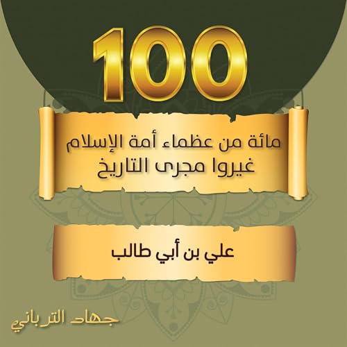 علي بن أبي طالب 44 - جهاد الترباني episode artwork