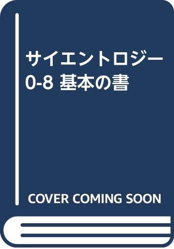 組織役員コース 第0巻 基本スタッフ・ハット｜サイエントロジー L.ロンハバード サイエントロジー 0-8：基本の書