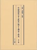 中国残留日本人孤児に関する調査と研究 全2巻