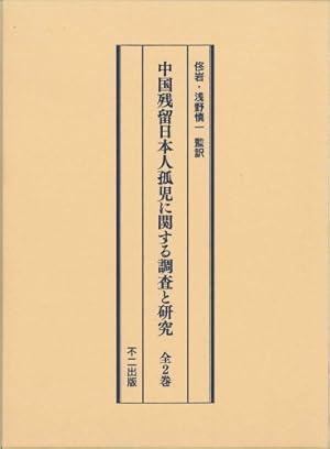 中国残留日本人孤児に関する調査と研究全2巻』｜感想・レビュー - 読書 