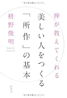 禅が教えてくれる　美しい人をつくる「所作」の基本 4344021894 Book Cover