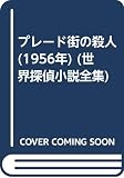 プレード街の殺人 (1956年) (世界探偵小説全集)