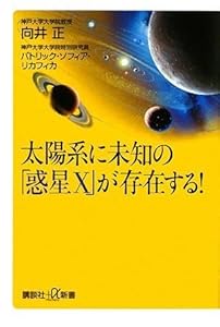 太陽系に未知の「惑星X」が存在する! (講談社+α新書) の本の表紙