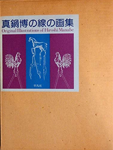 【帯付き・1979年初版】真鍋博の線の画集 平凡社 真鍋博の線の画集 (1979年) |本 | 通販 | Amazon