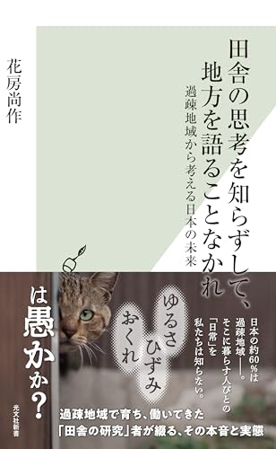 田舎の思考を知らずして、地方を語ることなかれ～過疎地域から考える日本の未来～ (光文社新書)