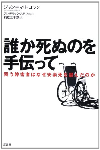 PDFダウンロード 誰か死ぬのを手伝って―闘う障害者はなぜ安楽死を選んだのか バイ