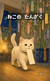ねこの たんざく: ねこのタマの ひみつのおねがいごと おもいやりを はぐくむ たなばたの よみきかせえほん えり先生の七夕絵本 (えりえほん)