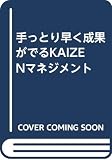 Kaizenマネジメント 手っとり早く成果がでる