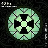 40 Hz: バイノーラルビート