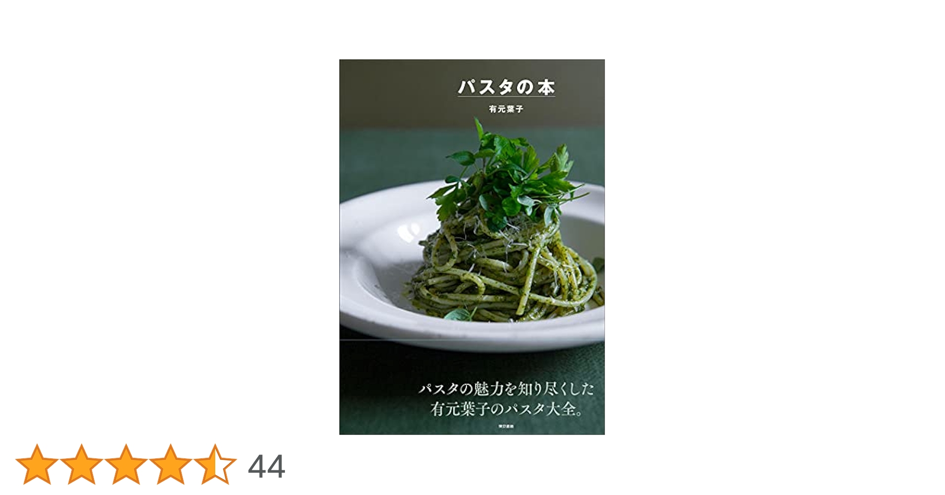 パスタの本 パスタの本 | 有元 葉子 |本 | 通販 | Amazon