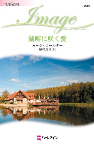 湖畔に咲く愛 (ハーレクイン・イマージュ)