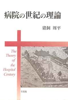日本病院史 日本病院史 (初めての本格的な病院の歴史―通史―) | 福永肇 |本