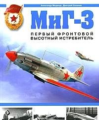 Hardcover MiG 3 Pervyi frontovoi vysotnyi istrebitel [Russian] Book
