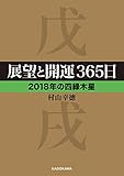 展望と開運３６５日 【２０１８年の四緑木星】 展望と開運２０１８ (中経の文庫)