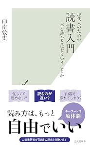 現代人のための　読書入門～本を読むとはどういうことか～ (光文社新書)