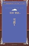 雪渡り (青空文庫POD(ポケット版）)